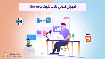 آموزش تبدیل قالب فتوشاپ به html