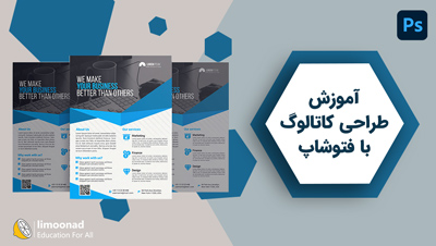 آموزش طراحی کاتالوگ با فتوشاپ