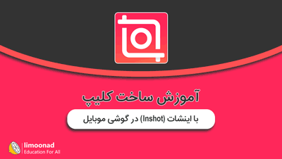 آموزش ساخت کلیپ با اینشات (Inshot) در گوشی موبایل