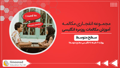 آموزش مکالمات روزمره انگلیسی | مجموعه انفجاری مکالمه (سطح متوسط)