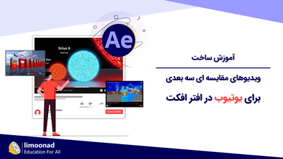 آموزش ساخت ویدیوهای مقایسه ای سه بعدی برای یوتیوب در افتر افکت