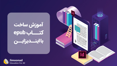 آموزش ساخت کتاب epub با ایندیزاین