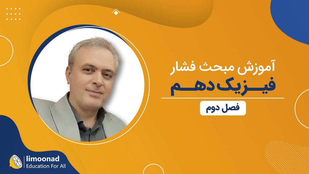آموزش مبحث فشار فیزیک دهم | فصل دوم