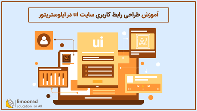 آموزش طراحی رابط کاربری سایت (ui) در ایلوستریتور