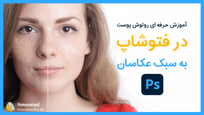 آموزش حرفه ای روتوش پوست در فتوشاپ به سبک عکاسان