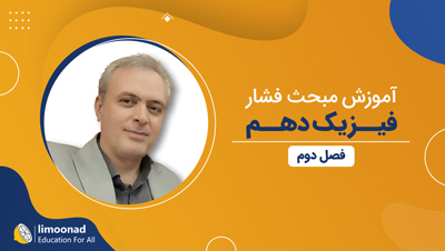 آموزش مبحث فشار فیزیک دهم | فصل دوم
