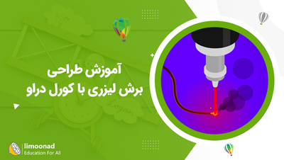 آموزش طراحی برش لیزری با کورل دراو