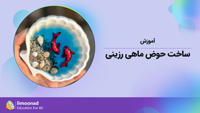 آموزش ساخت حوض ماهی رزینی