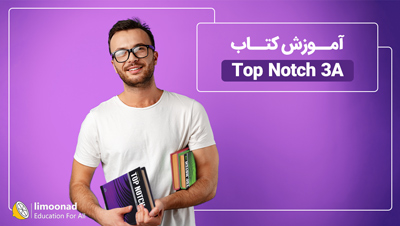 آموزش کتاب Top Notch 3A (تاپ ناچ 3A)