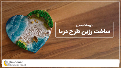 دوره تخصصی ساخت رزین طرح دریا + پشتیبانی