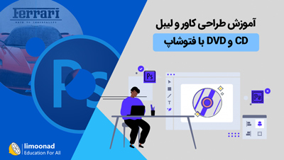 آموزش طراحی کاور و لیبل CD و DVD با فتوشاپ