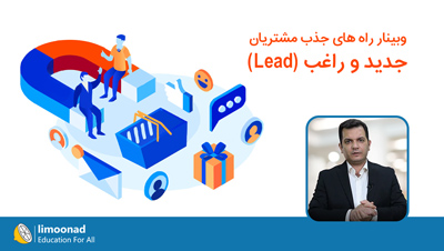 وبینار راه های جذب مشتریان جدید و راغب (Lead)