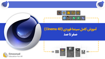 آموزش کامل سینما فوردی (Cinema 4D) صفر تا صد