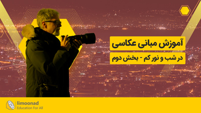 آموزش مبانی عکاسی در شب و نور کم | دوبله فارسی - بخش دوم