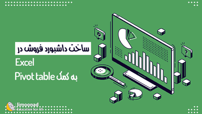 آموزش گزارش گیری با Pivot Table در اکسل - ساخت داشبورد فروش