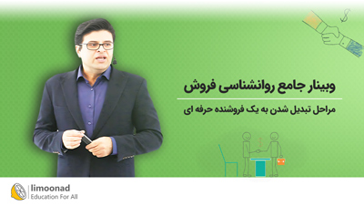 وبینار جامع روانشناسی فروش | مراحل تبدیل شدن به یک فروشنده حرفه ای