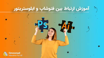 آموزش ارتباط بین فتوشاپ و ایلوستریتور