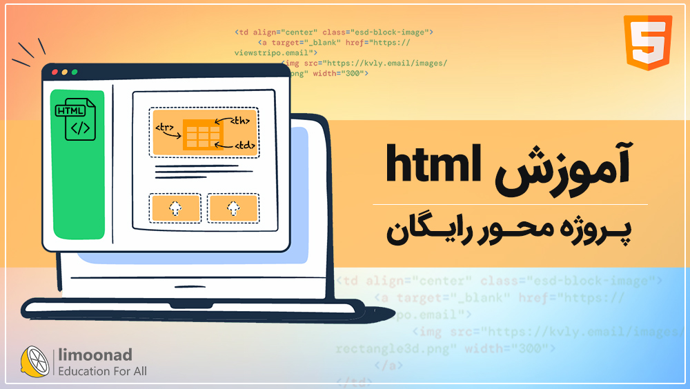 آموزش html پروژه محور رایگان
