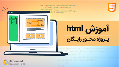 آموزش html پروژه محور رایگان