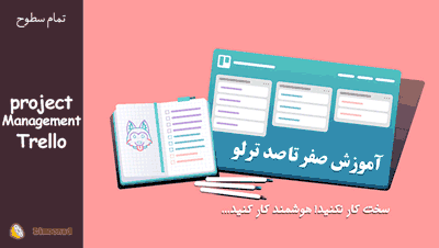 آموزش ترلو (Trello) برای مدیریت پروژه - از صفر تا صد و ویدیویی