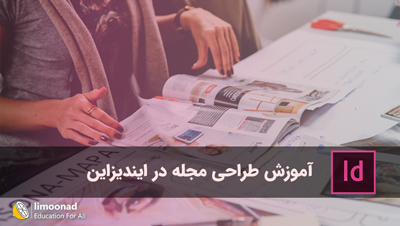 آموزش طراحی مجله در ایندیزاین