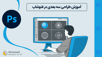 آموزش طراحی  سه بعدی در فتوشاپ