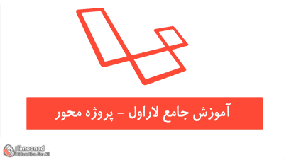 آموزش لاراول پروژه محور و جامع (laravel)