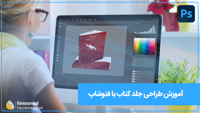 آموزش طراحی جلد کتاب با فتوشاپ