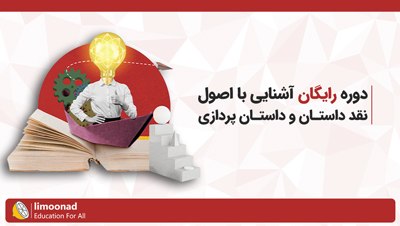 دوره رایگان آشنایی با اصول نقد داستان و داستان پردازی