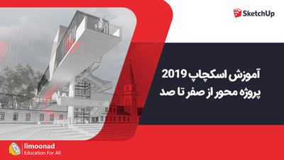 آموزش اسکچاپ 2019 پروژه محور از صفر تا صد