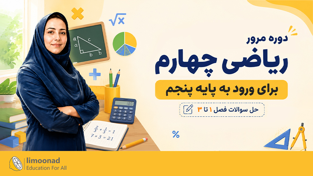 دوره مرور ریاضی چهارم برای ورود به پایه پنجم | حل سوالات فصل ۱ تا ۳