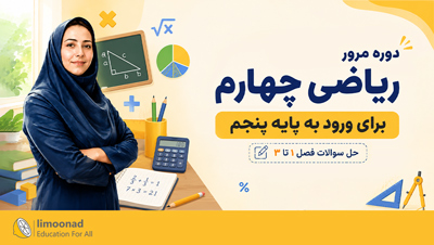 دوره مرور ریاضی چهارم برای ورود به پایه پنجم | حل سوالات فصل ۱ تا ۳