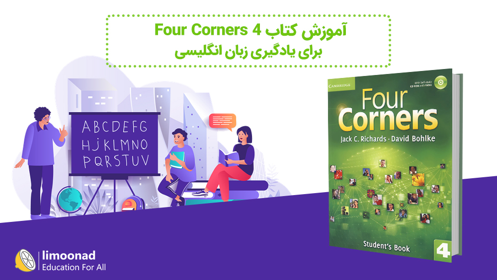 آموزش کتاب Four Corners 4 برای یادگیری زبان انگلیسی