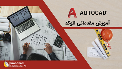 آموزش مقدماتی اتوکد
