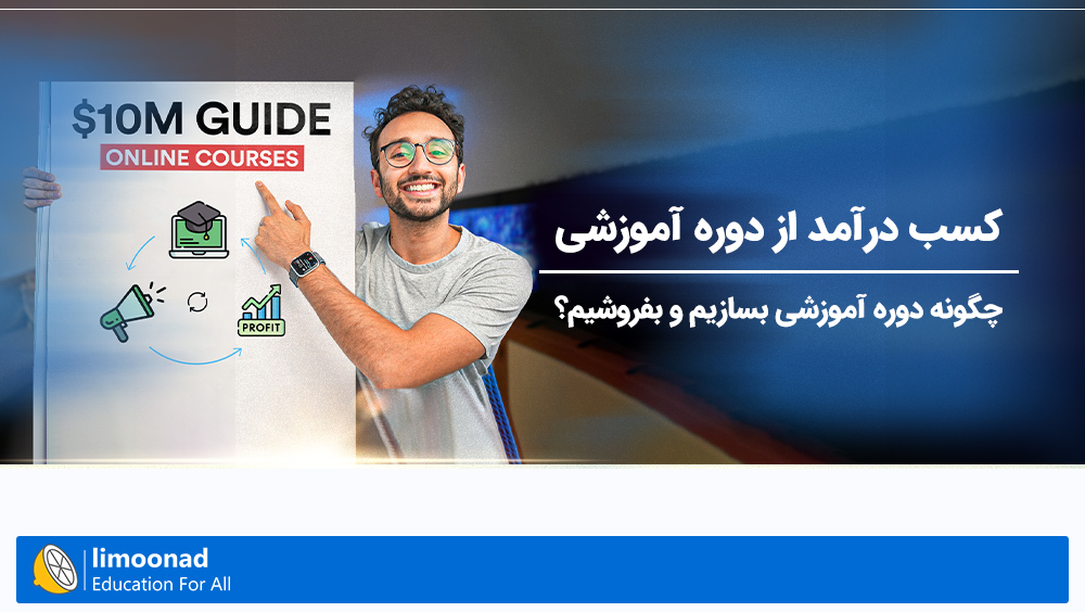 آموزش کسب درآمد از دوره آموزشی | چگونه دوره آموزشی بسازیم و بفروشیم؟