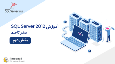 آموزش صفر تا صد SQL Server 2012 - بخش دوم