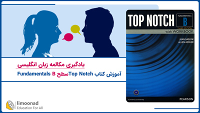 آموزش کتاب Top Notch سطح Fundamentals B