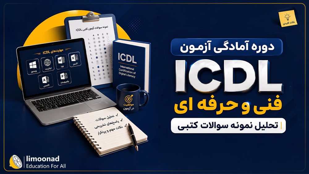 دوره رایگان آمادگی آزمون ICDL فنی و حرفه ای | تحلیل نمونه سوالات کتبی