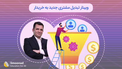 وبینار تبدیل مشتری جدید به خریدار