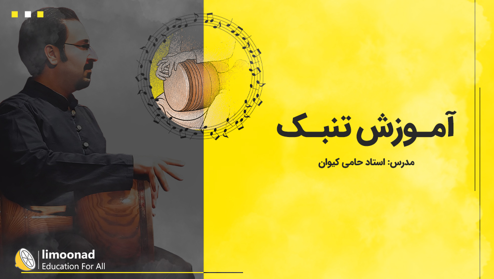 آموزش تنبک - توسط استاد حامی کیوان