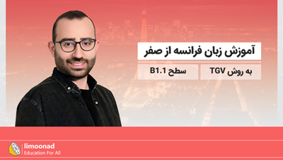 آموزش زبان فرانسه از صفر به روش TGV - سطح B1.1