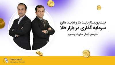 فیلم وبینار باید ها و نباید های سرمایه گذاری در بازار طلا