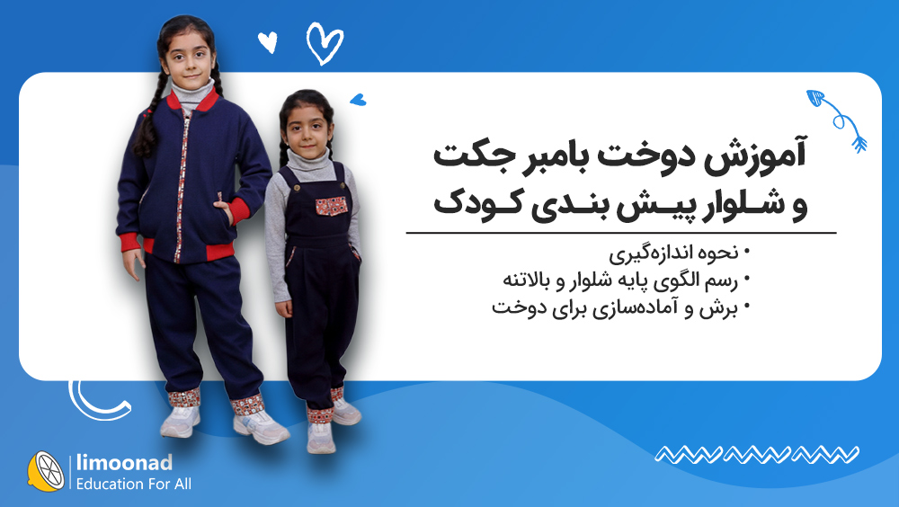 دوره آموزش دوخت بامبر جکت و شلوار پیشبندی کودک