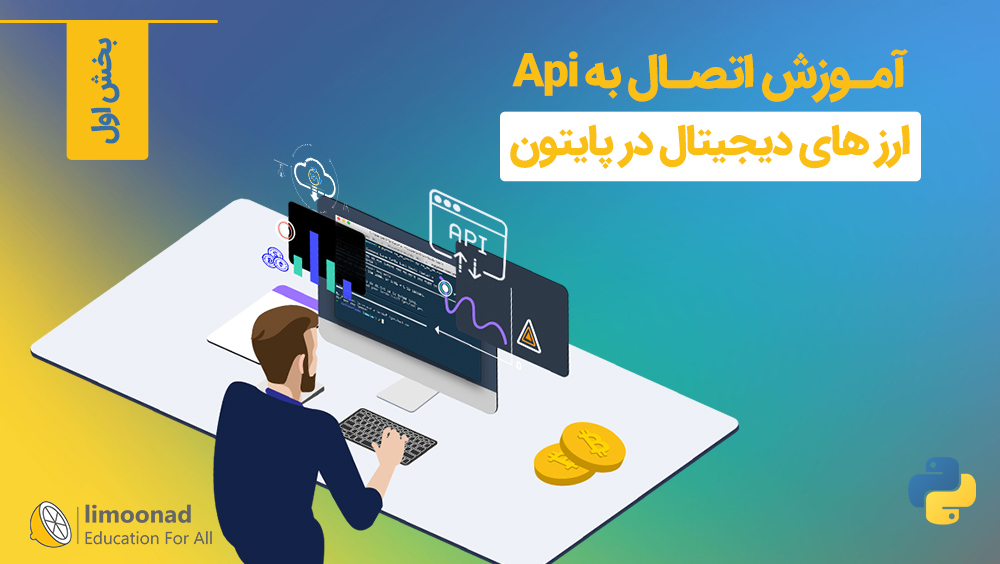 آموزش اتصال به Api ارز های دیجیتال در پایتون - بخش اول