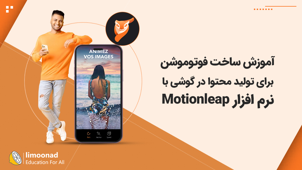 آموزش ساخت فوتوموشن با نرم افزار motionleap برای تولید محتوا