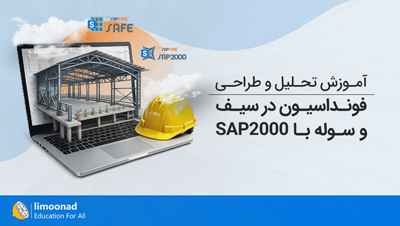 آموزش تحلیل و طراحی سوله با SAP2000 و طراحی فونداسیون در سیف