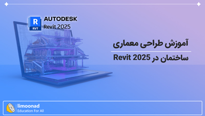 آموزش طراحی معماری ساختمان در Revit 2025