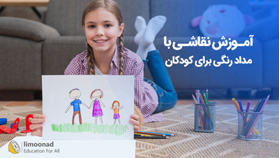 آموزش نقاشی با مداد رنگی برای کودکان