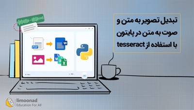تبدیل تصویر به متن و صوت به متن در پایتون با استفاده از tesseract