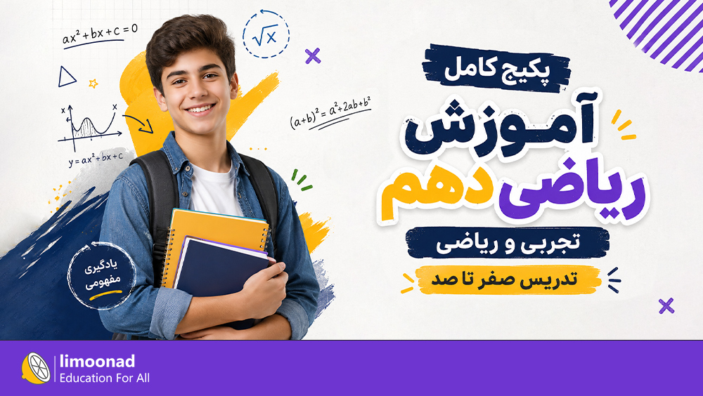 پکیج کامل آموزش ریاضی دهم تجربی و ریاضی | تدریس صفر تا صد